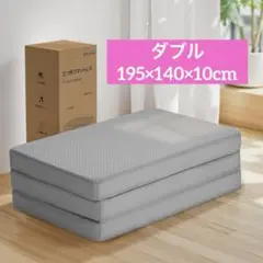 折りたたみ マットレス 厚さ10cm 三つ折り 高反発腰痛対策 硬め ダブル