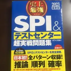 史上最強SPI&テストセンター超実戦問題集 2023最新版