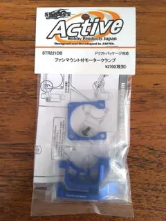 Active Hobby STR221DB ファンマウント付モータークランプ