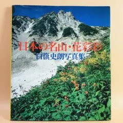 日本の名山.花彩彩　日旗史郎写真集　新日本出版社のサムネイル