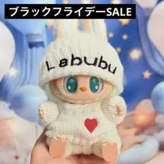 ラブブ　着せ替え服　2点セット　※ぬいぐるみは含みません