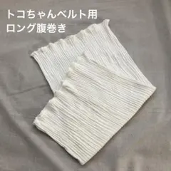 トコちゃんベルト　ロング腹巻き