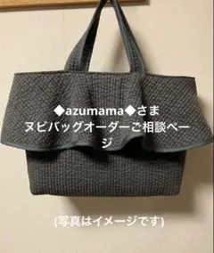 るいさまヌビバッグオーダーご相談ページ - メルカリ