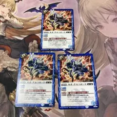 ネオケルベロード　３枚