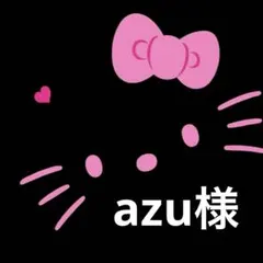 ★azu様・専用ページ★