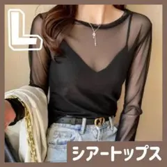 シアー トップス インナー シースルー 韓国 ロンT ダンス レディース 黒 L