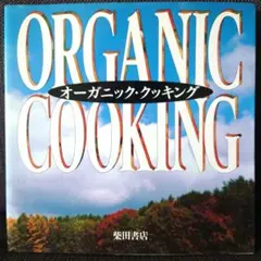 オーガニック・クッキング