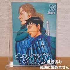 [裁断済み]キングダム 75巻