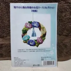 雅やかに飾る季節のお花リースコレクション【朝顔】