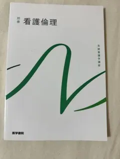 系統看護学講座 別巻 救急看護学 医学書院 - メルカリ