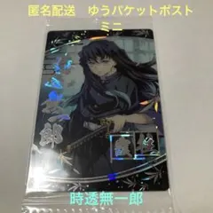 2025年最新】鬼滅の刃ウエハース 時透無一郎の人気アイテム
