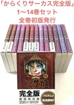 からくりサーカス 完全版 1〜14巻 セット 全巻初版 藤田和日郎