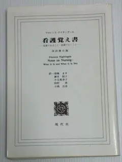 看護覚え書 看護であること看護でないこと