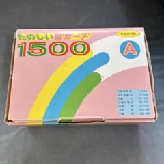 【未使用品】家庭保育園　第2教室　たのしい絵カード1500　正規店購入 フラッシュカード,たのしい絵カード1500の説明,中古販売,買取