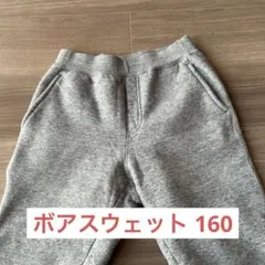 ユニクロ　キッズ160㎝　ボアスウェットパンツ
