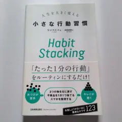 Habit Stacking 人生を大きく変える小さな行動習慣