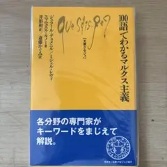 デュメニル/エマニュエル・ルノー『100語でわかるマルクス主義』