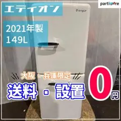 大阪兵庫送料設置無料】一人暮らし向け冷蔵庫 エディオン 2021年 149L 