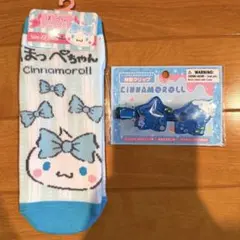 シナモロール ソックスと星形クリップセット