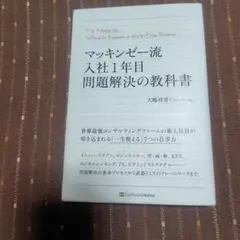 マッキンゼー流入社1年目問題解決の教科書 - メルカリ