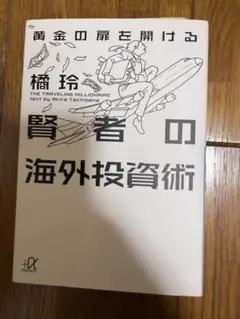 賢者の海外投資術 橘玲