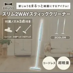 BRUNO スリム2WAYスティッククリーナー 本体のサムネイル