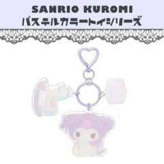 サンリオ アクリルキーホルダー クロミ チャーム ストラップ キャラクター 雑貨