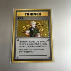 旧裏ポケカ　マチス ポケモンジム第2弾 クチバシティジム キラ
