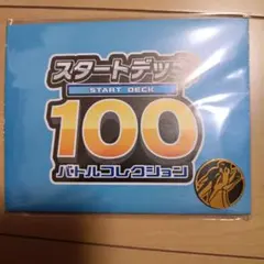 ポケモンカードゲーム スタートデッキ 100おまけ