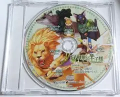 猛獣使いと王子様 ポータブル 予約特典ドラマCD