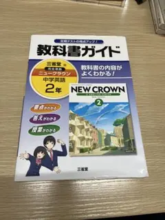 NEW CROWN 中学英語 2年 教科書ガイド
