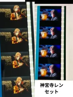 値引き中　神宮寺レン　幻のコマフィルム　セット