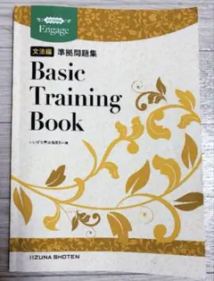 Engage 文法編 準拠問題集 Basic Training Book 訳あり