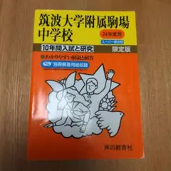 筑波大学附属駒場中学校 限定版 24年度用