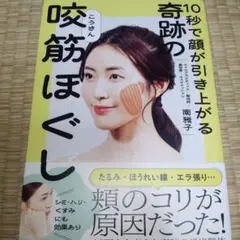 10秒で顔が引き上がる 奇跡の咬筋ほぐし