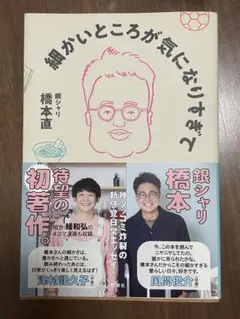 細かいところが気になりすぎて　銀シャリ　橋本直