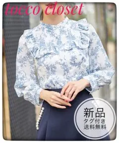 新品未開封＊トッコ　トワルドジュイフリル長袖ブラウス　お洒落上品高見えオフィス