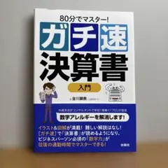 80分でマスター! [ガチ速]決算書入門