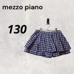 mezzo piano メゾピアノ チェック柄 スカート 130 キュロット 紺