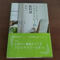 アロマテラピーの教科書 : いちばん詳しくて、わかりやすい! - メルカリ