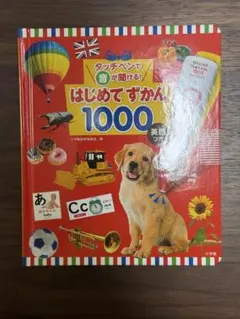【図鑑のみ】タッチペンで音が聞ける!はじめてずかん1000 英語つきのサムネイル