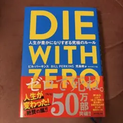 DIE WITH ZERO 人生が豊かになりすぎる究極のルール