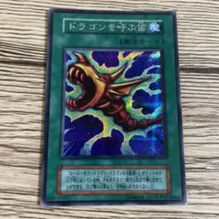 ドラゴンを呼ぶ笛　シク　エラー　裏　枠ズレ ドラゴンを呼ぶ笛 シク エラー 裏 枠ズレ ドラゴンを呼ぶ笛 シク