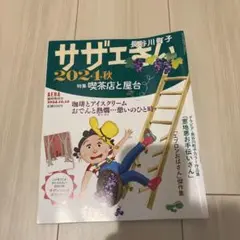 サザエさん 2024年秋号