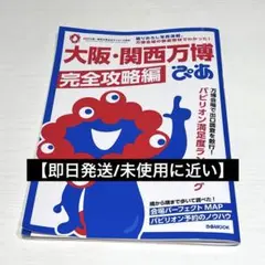 【即日発送】大阪・関西万博ぴあ 完全攻略編
