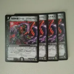 鬼面妖蟲ワーム・ゴウルスキー