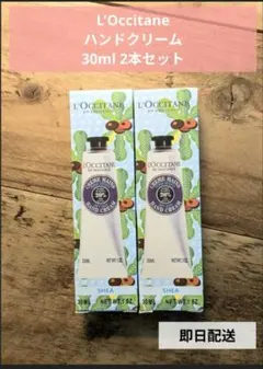 L'Occitane ハンドクリーム 2本セット30ml 新品
