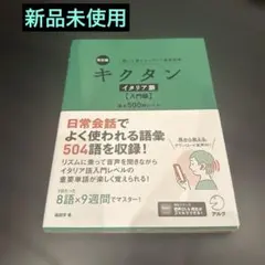 キクタン イタリア語 【入門編】基本500語レベルのサムネイル
