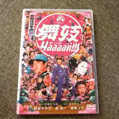 舞妓Haaaan!!!　レンタル落ちDVD　邦画DVD まいこはーん　匿名配送