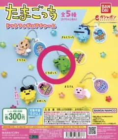 たまごっち ドットフィギュアチャーム ガチャ まめっち くりてん レア カラフル